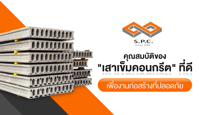 คุณสมบัติของเสาเข็มคอนกรีตที่ดี คุณสมบัติของเสาเข็มคอนกรีตที่ดี